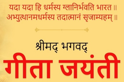 गीता जयंती महोत्सव